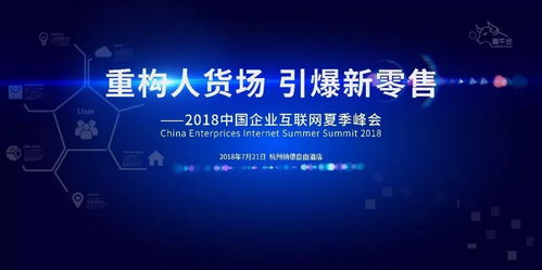 转型家 以媒体矩阵力量重构“人货场”，引爆新零售变革——记2018中国企业互联网夏季峰会
